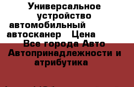     Универсальное устройство автомобильный bluetooth-автосканер › Цена ­ 1 990 - Все города Авто » Автопринадлежности и атрибутика   